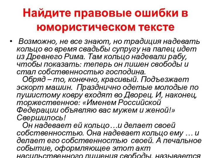 Найдите правовые ошибки в юмористическом тексте Возможно, не все знают,