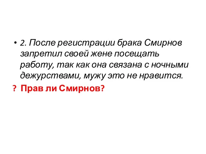 2. После регистрации брака Смирнов запретил своей жене посещать работу,