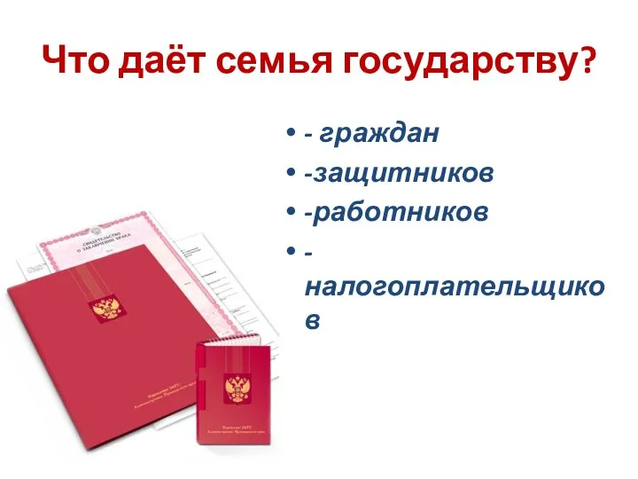 Что даёт семья государству? - граждан -защитников -работников -налогоплательщиков