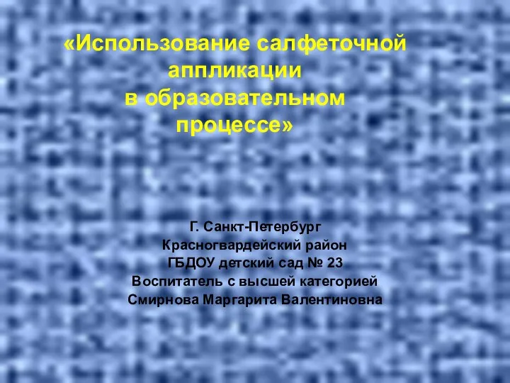«Использование салфеточной аппликации в образовательном процессе» Г. Санкт-Петербург Красногвардейский район