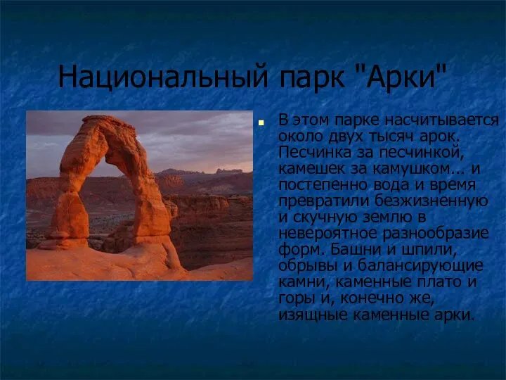 Национальный парк "Арки" В этом парке насчитывается около двух тысяч арок. Песчинка за