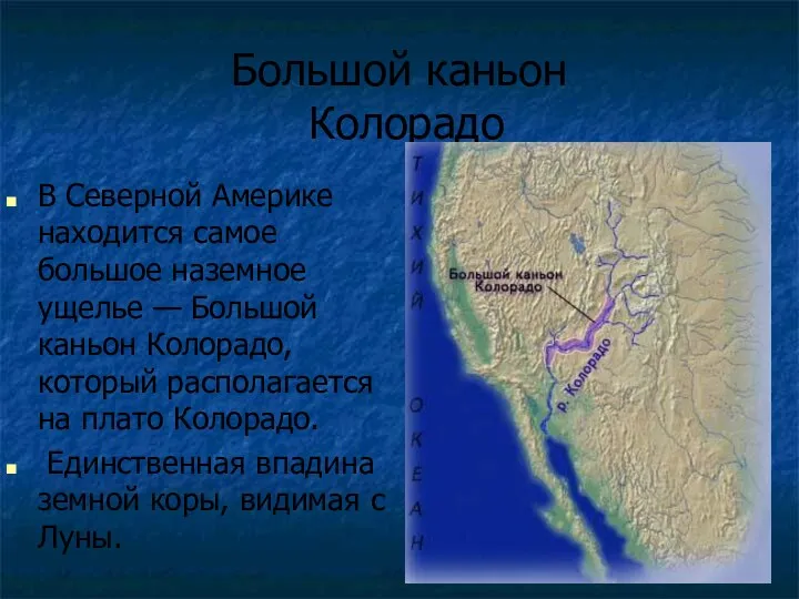 Большой каньон Колорадо В Северной Америке находится самое большое наземное