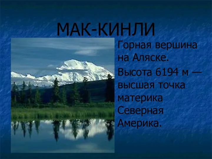 МАК-КИНЛИ Горная вершина на Аляске. Высота 6194 м — высшая точка материка Северная Америка.