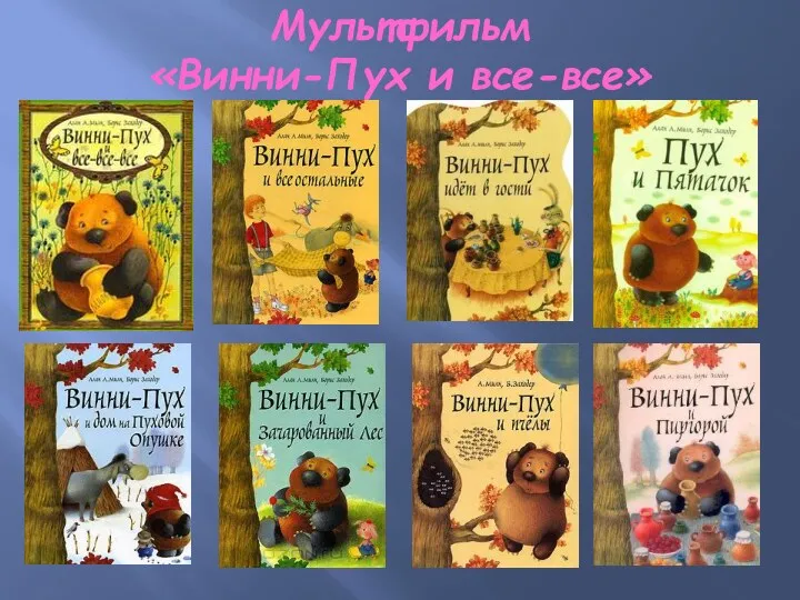 Мультфильм «Винни-Пух и все-все»