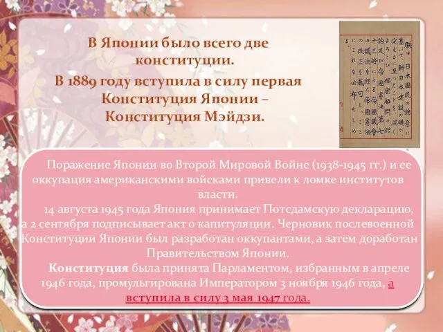 В Японии было всего две конституции. В 1889 году вступила