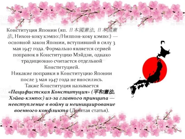 Конституция Японии (яп. 日本國憲法, 日本国憲法, Нихон-коку кэмпо:/Ниппон-коку кэмпо:) — основной