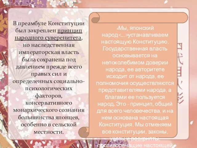 В преамбуле Конституции был закреплен принцип народного суверенитета, но наследственная