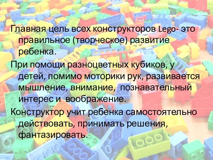 Главная цель всех конструкторов Lego- это правильное (творческое) развитие ребенка.