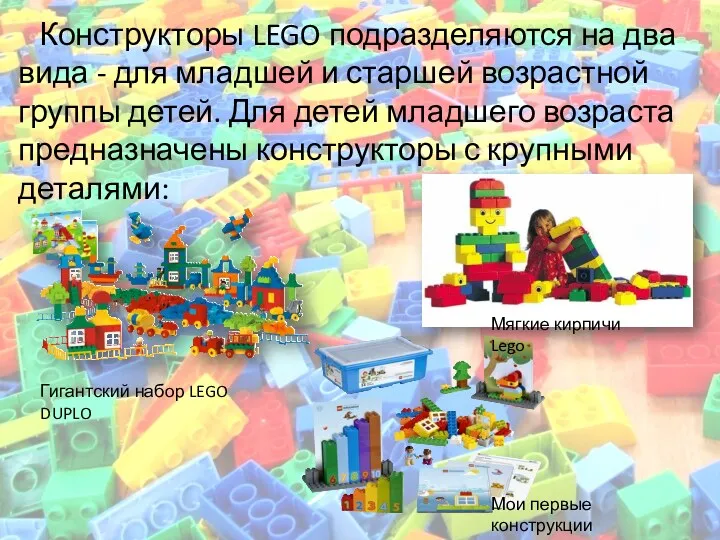 Конструкторы LEGO подразделяются на два вида - для младшей и