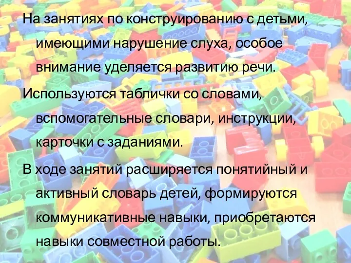 На занятиях по конструированию с детьми, имеющими нарушение слуха, особое