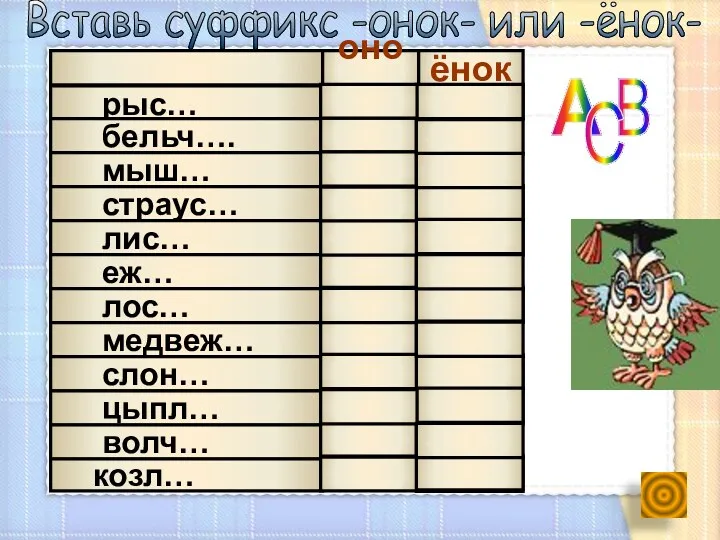 онок ёнок рыс… бельч…. мыш… страус… лис… еж… лос… медвеж…