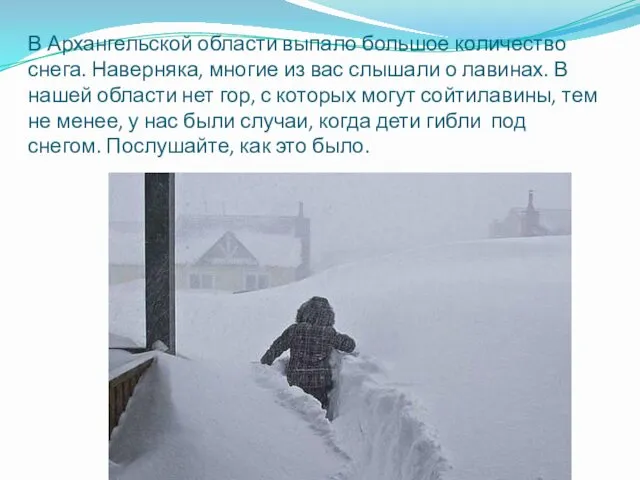 В Архангельской области выпало большое количество снега. Наверняка, многие из вас слышали о