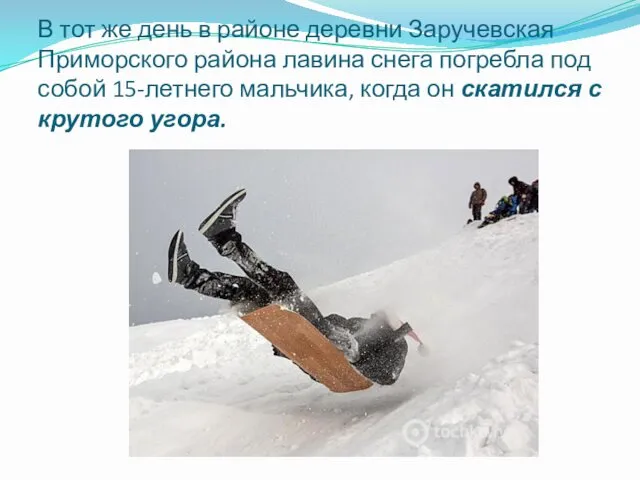 В тот же день в районе деревни Заручевская Приморского района лавина снега погребла