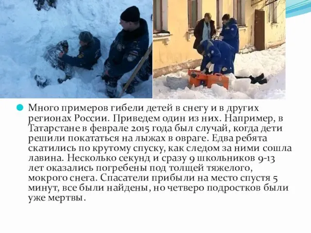 Много примеров гибели детей в снегу и в других регионах России. Приведем один