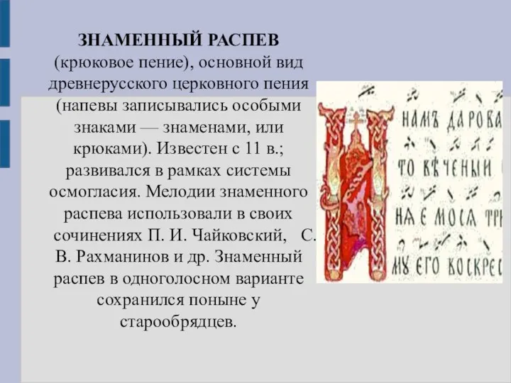 ЗНАМЕННЫЙ РАСПЕВ (крюковое пение), основной вид древнерусского церковного пения (напевы