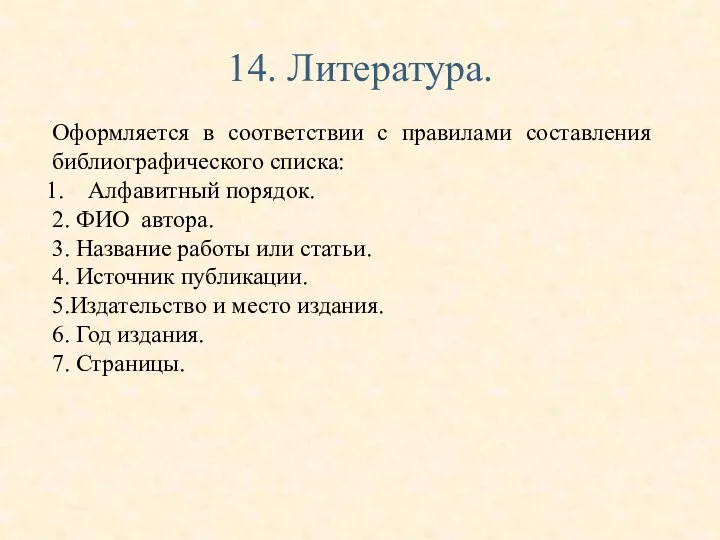 14. Литература. Оформляется в соответствии с правилами составления библиографического списка: