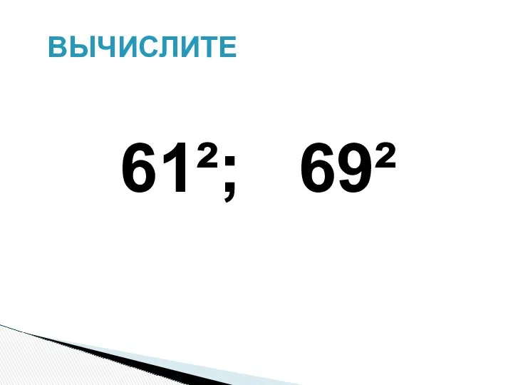 ВЫЧИСЛИТЕ 61²; 69²