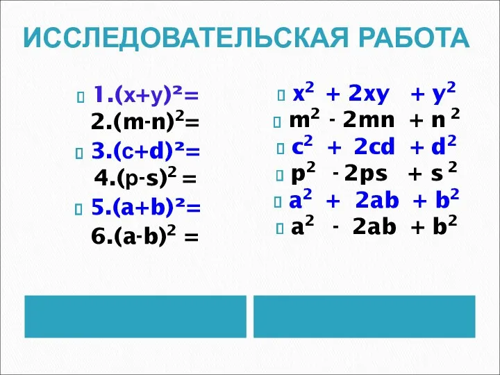 1.(х+у)²= 2.(m-n)2= 3.(с+d)²= 4.(p-s)2 = 5.(a+b)²= 6.(a-b)2 = x2 + 2xy + y2