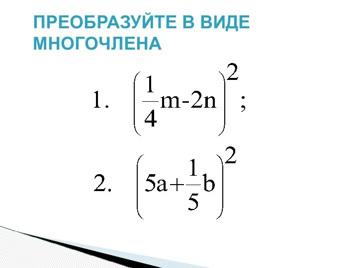 ПРЕОБРАЗУЙТЕ В ВИДЕ МНОГОЧЛЕНА