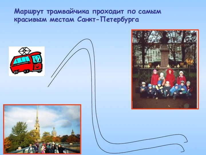Маршрут трамвайчика проходит по самым красивым местам Санкт-Петербурга