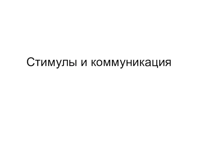 Стимулы и коммуникация