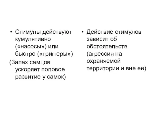 Стимулы действуют кумулятивно («насосы») или быстро («триггеры») (Запах самцов ускоряет