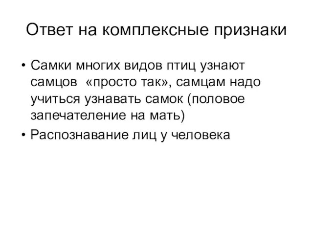 Ответ на комплексные признаки Самки многих видов птиц узнают самцов