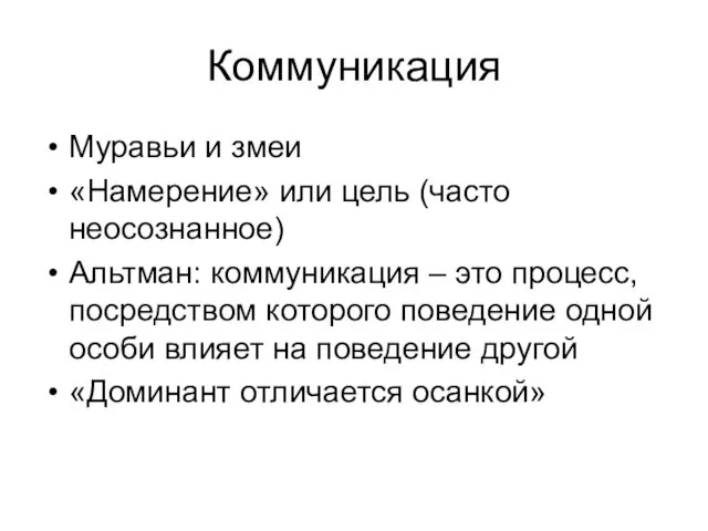 Коммуникация Муравьи и змеи «Намерение» или цель (часто неосознанное) Альтман: