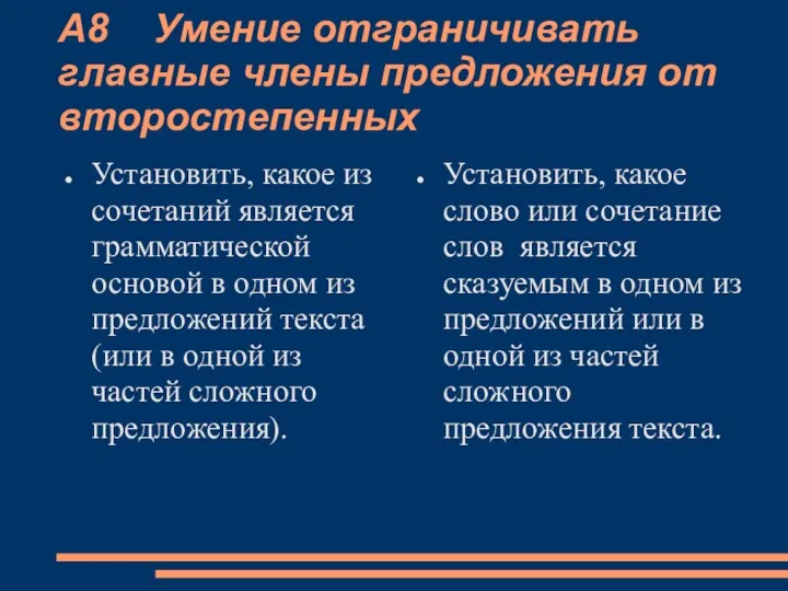 А8 Умение отграничивать главные члены предложения от второстепенных Установить, какое