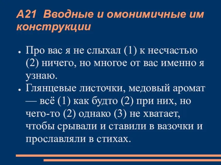 А21 Вводные и омонимичные им конструкции Про вас я не