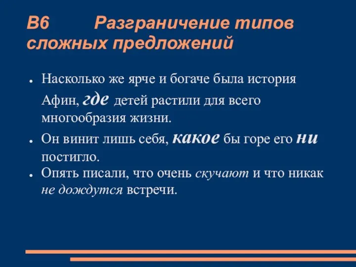 В6 Разграничение типов сложных предложений Насколько же ярче и богаче