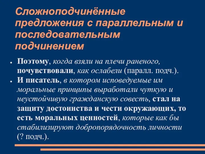 Сложноподчинённые предложения с параллельным и последовательным подчинением Поэтому, когда взяли