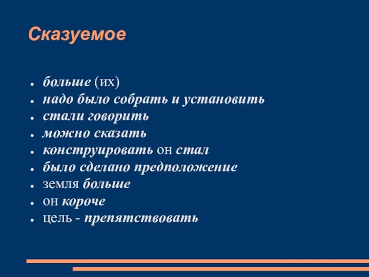 Сказуемое больше (их) надо было собрать и установить стали говорить