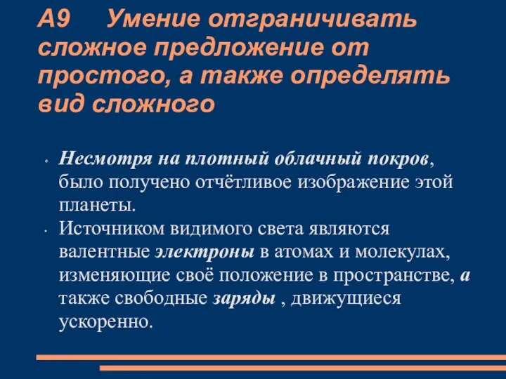 А9 Умение отграничивать сложное предложение от простого, а также определять