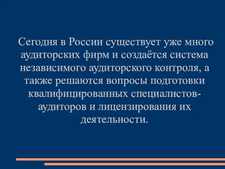 Сегодня в России существует уже много аудиторских фирм и создаётся