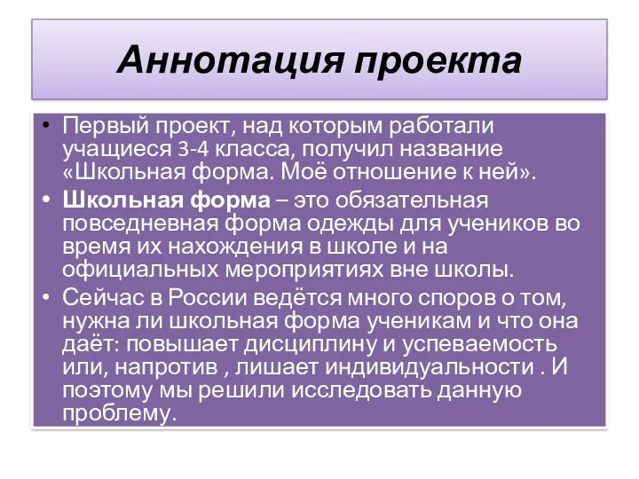 Аннотация проекта Первый проект, над которым работали учащиеся 3-4 класса,