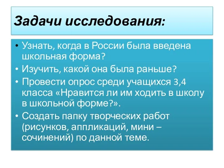 Задачи исследования: Узнать, когда в России была введена школьная форма?