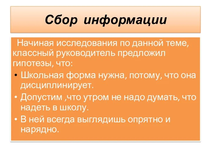 Сбор информации Начиная исследования по данной теме, классный руководитель предложил