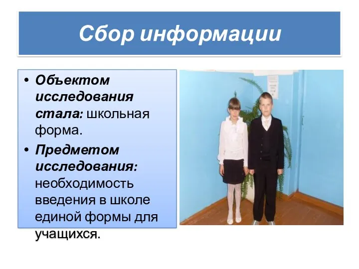 Сбор информации Объектом исследования стала: школьная форма. Предметом исследования: необходимость