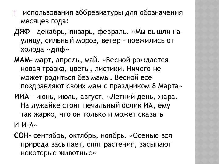 использования аббревиатуры для обозначения месяцев года: ДЯФ – декабрь, январь,