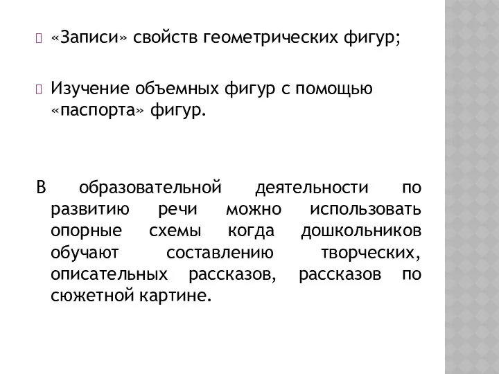 «Записи» свойств геометрических фигур; Изучение объемных фигур с помощью «паспорта»