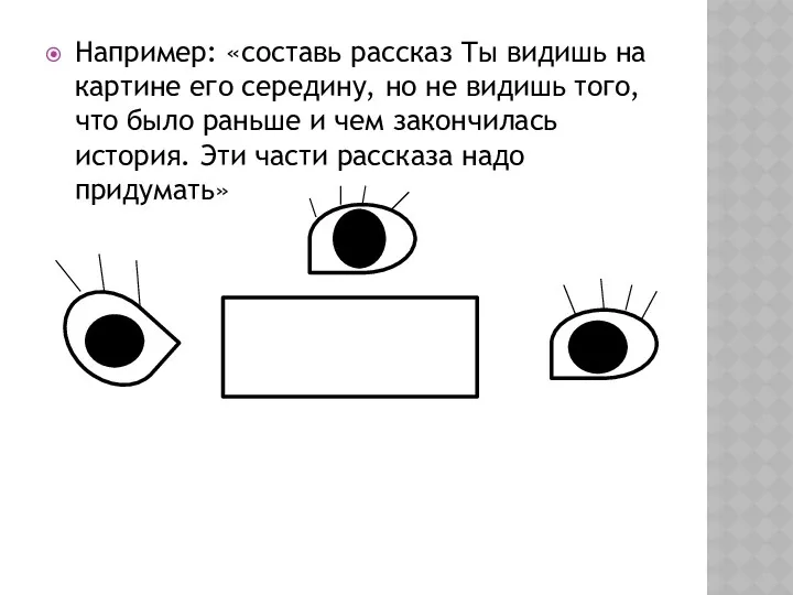 Например: «составь рассказ Ты видишь на картине его середину, но