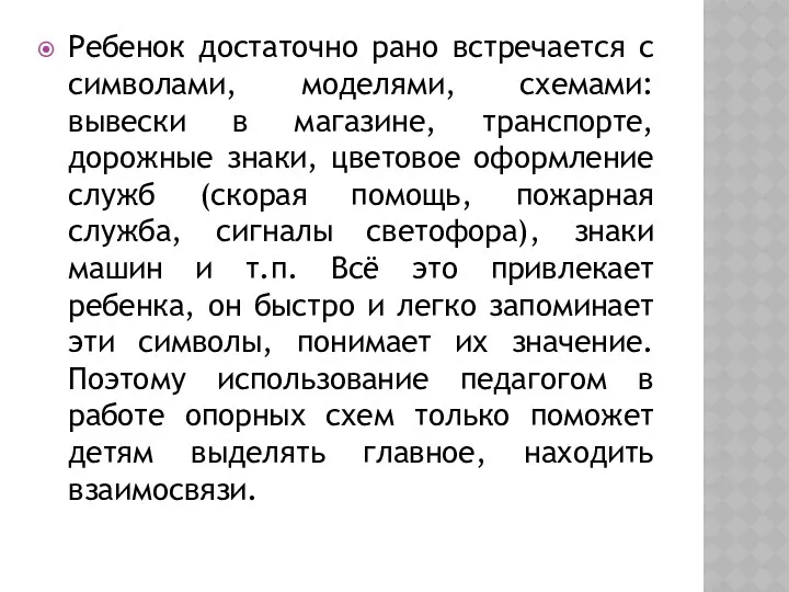 Ребенок достаточно рано встречается с символами, моделями, схемами: вывески в