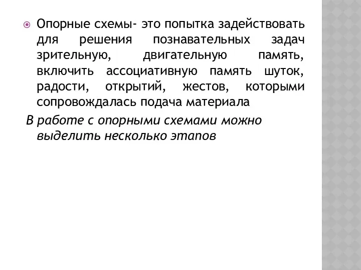 Опорные схемы- это попытка задействовать для решения познавательных задач зрительную,