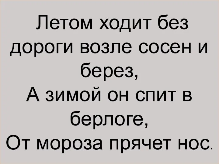 Летом ходит без дороги возле сосен и берез, А зимой