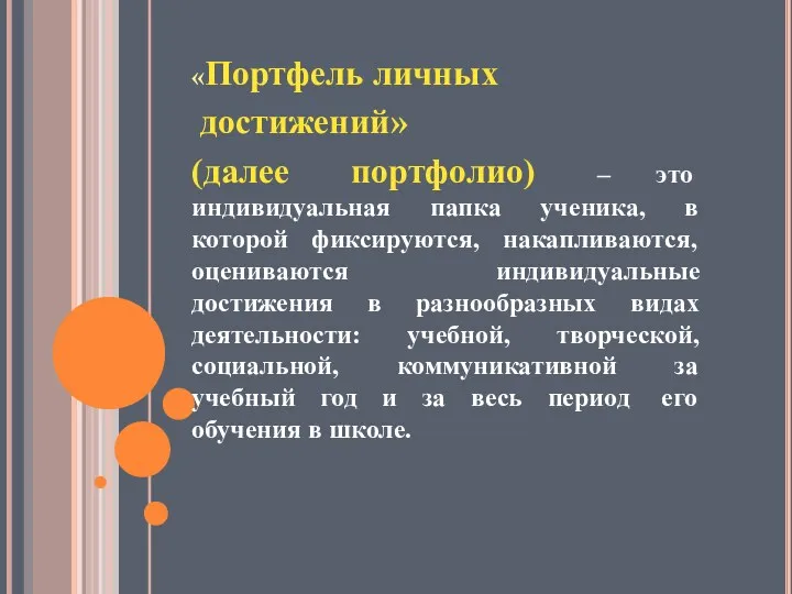 «Портфель личных достижений» (далее портфолио) – это индивидуальная папка ученика,