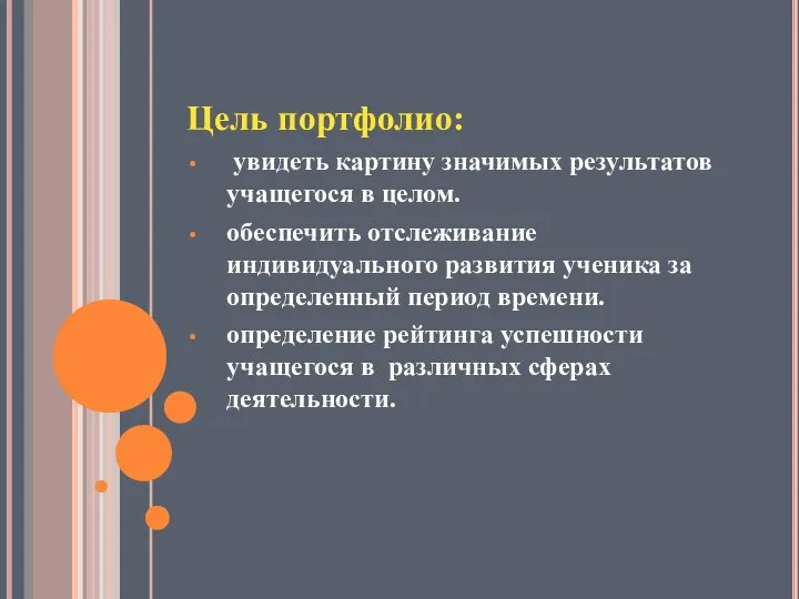 Цель портфолио: увидеть картину значимых результатов учащегося в целом. обеспечить