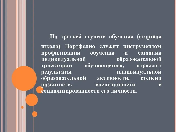 На третьей ступени обучения (старшая школа) Портфолио служит инструментом профилизации