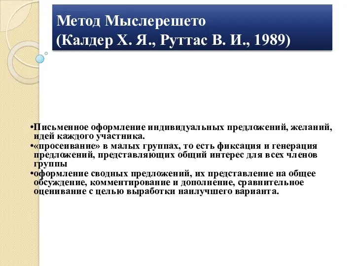 Метод Мыслерешето (Калдер Х. Я., Руттас В. И., 1989)