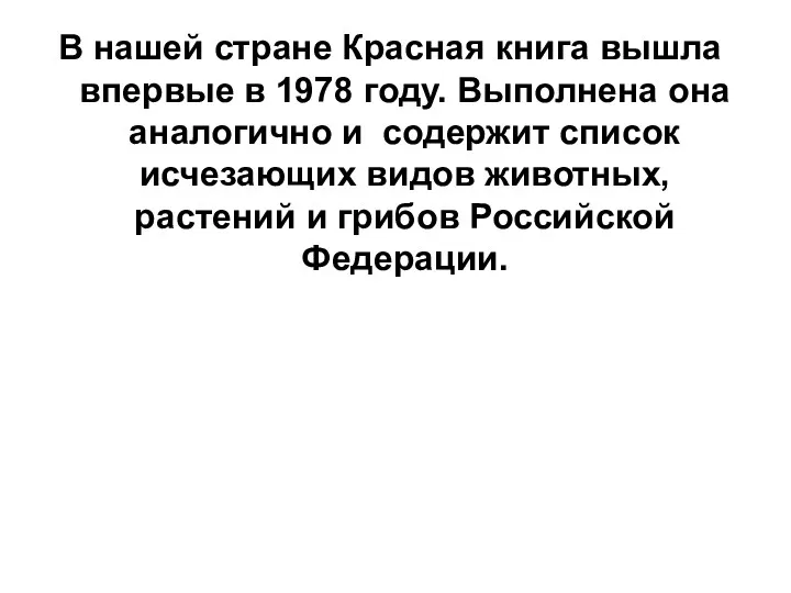 В нашей стране Красная книга вышла впервые в 1978 году.